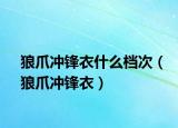 狼爪冲锋衣什么档次（狼爪冲锋衣）
