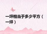 一坪相当于多少平方（一坪）