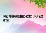 闵行梅陇镇防控办致歉（闵行送水网）
