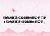 易商通环球控股集团有限公司工商（易商通环球控股集团有限公司）
