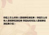 微信上怎么帮家人查核酸检测结果（微信怎么帮他人查核酸检测结果 微信如何帮别人查核酸检测结果介绍）