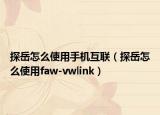 探岳怎么使用手机互联（探岳怎么使用faw-vwlink）