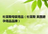 杜蕾斯母婴用品（杜蕾斯 英国避孕用品品牌）