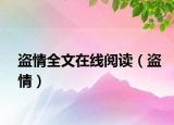盗情全文在线阅读（盗情）