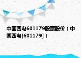 中国西电601179股票股价（中国西电[601179]）