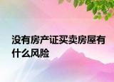 没有房产证买卖房屋有什么风险