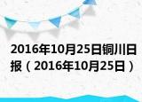 2016年10月25日铜川日报（2016年10月25日）