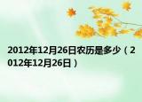 2012年12月26日农历是多少（2012年12月26日）