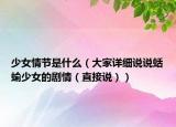 少女情节是什么（大家详细说说蛞蝓少女的剧情（直接说））