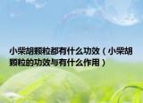 小柴胡颗粒都有什么功效（小柴胡颗粒的功效与有什么作用）