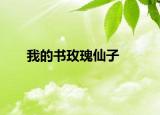 我的书玫瑰仙子
