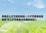 单身在七夕节发的说说（七夕节单身说说推荐 年七夕节单身会发哪些说说）