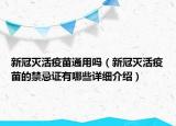 新冠灭活疫苗通用吗（新冠灭活疫苗的禁忌证有哪些详细介绍）