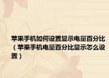 苹果手机如何设置显示电量百分比（苹果手机电量百分比显示怎么设置）