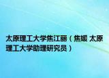 太原理工大学焦江丽（焦媛 太原理工大学助理研究员）