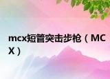 mcx短管突击步枪（MCX）