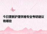 今日更新护理学跨专业考研建议有哪些