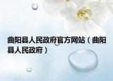 曲阳县人民政府官方网站（曲阳县人民政府）