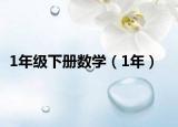 1年级下册数学（1年）
