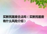 买新民居房合法吗（买新民居房有什么风险介绍）