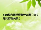 cpu和内存超频有什么用（cpu和内存得关系）