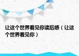 让这个世界看见你读后感（让这个世界看见你）