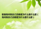 歌曲我问我自己活着是为什么是什么歌（我问我自己活着是为什么是什么歌）