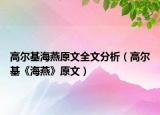 高尔基海燕原文全文分析（高尔基《海燕》原文）