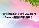 逃生游戏系列（逃生 2013年Red Barrels出品的单机游戏）