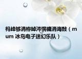 杩峰够涓栫晫涔愰槦涓诲敱（mum 冰岛电子迷幻乐队）