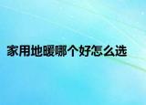 家用地暖哪个好怎么选