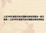 上证180交易型开放式指数证券投资基金一级交易商（上证180交易型开放式指数证券投资基金）