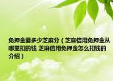 免押金要多少芝麻分（芝麻信用免押金从哪里扣的钱 芝麻信用免押金怎么扣钱的介绍）