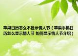 苹果日历怎么不显示情人节（苹果手机日历怎么显示情人节 如何显示情人节介绍）