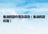 鱼油的副作用及禁忌（鱼油的副作用）