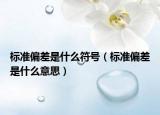 标准偏差是什么符号（标准偏差是什么意思）