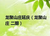 龙聚山庄延庆（龙聚山庄 二期）