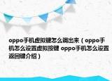 oppo手机虚拟键怎么调出来（oppo手机怎么设置虚拟按键 oppo手机怎么设置返回键介绍）