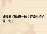 好读书 打论语一句（好读书打论语一句）