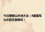 今日更新山水诗大全（8首描写山水的五言绝句）
