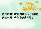 房贷25万15年每月还多少（首套房贷款25万15年利息多少介绍）
