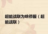 超能战联为啥停服（超能战联）