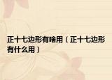 正十七边形有啥用（正十七边形有什么用）
