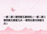 一更二更三更四更五更时间（一更二更三更四更五更是几点 一更到五更分别是几点）