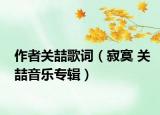 作者关喆歌词（寂寞 关喆音乐专辑）