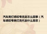 汽车黄灯感叹号亮是怎么回事（汽车感叹号黄灯亮代表什么意思）