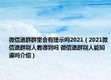 微信退群群里会有提示吗2021（2021微信退群别人看得到吗 微信退群别人能知道吗介绍）