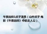 午夜凶铃1贞子演员（山村贞子 电影《午夜凶铃》中的主人公）