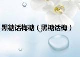 黑糖话梅糖（黑糖话梅）