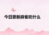 今日更新麻雀吃什么